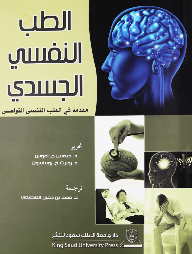 الطب النفسي الجسدي (مقدمة في الطب النفسي التواصلي)