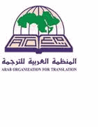 المنظمة العربية للترجمة