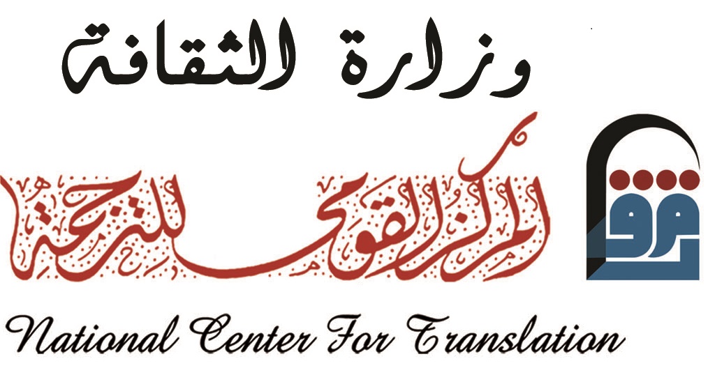 المركز القومي للترجمة- جمهورية مصر العربية