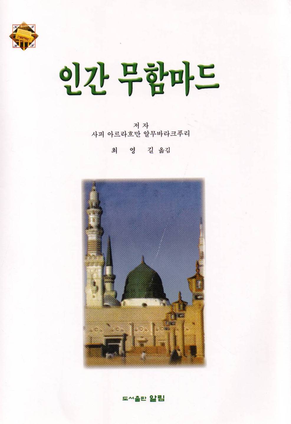 ( النبي محمد )، إلى اللغة الكورية عن كتاب/ الرحيق المختوم، لمؤلفه الشيخ/ صفي الرحمن المباركفوري
