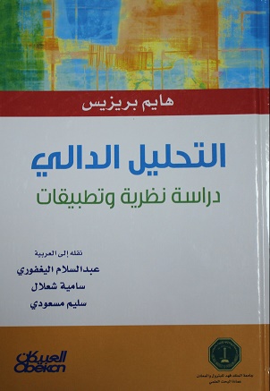 التحليل الدالي: دراسة نظريات وتطبيقات