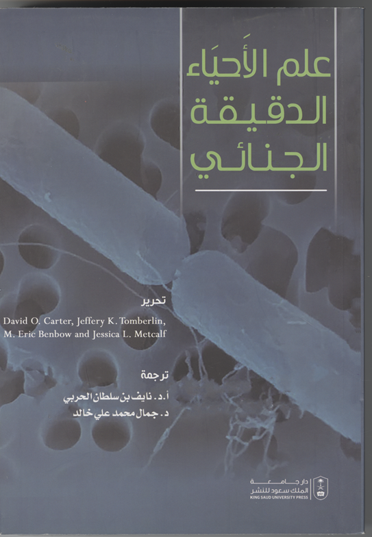 علم الأحياء الدقيقة الجنائي