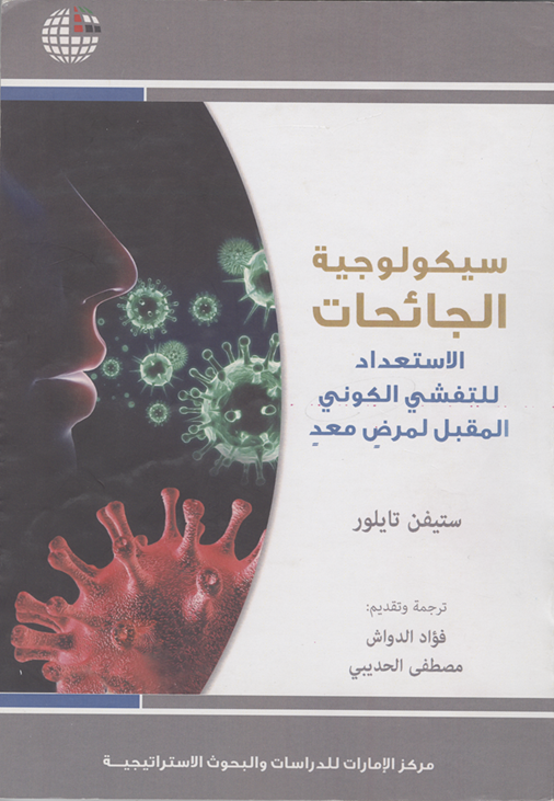 سيكولوجية الجائحات الاستعداد للتفشي الكوني المقبل لمرضٍ معدٍ