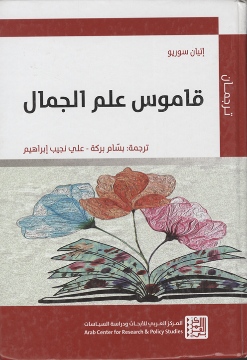 قاموس علم الجمال
